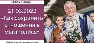 Добавлена лекция "Как сохранить отношения в мегаполисе", которая состоялась на общественной программе в Нижнем Новгороде 21 марта 2022 года