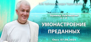 Добавлена лекция «Умонастроение преданных» по книге «Шримад-Бхагаватам», песнь 5, глава 7, стих 8, которая состоялась в Омске 7 августа 2025 года