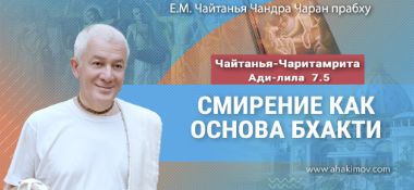 Добавлена лекция «Смирение как основа бхакти» по книге «Чайтанья-Чаритамрита», Ади-лила, глава 7, стих 5, которая состоялась в Омске 18 июля 2025 года