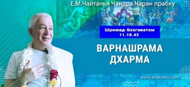 Добавлена лекция «Варнашрама дхарма» по книге «Шримад-Бхагаватам», песнь 11, глава 18, стих 42, которая состоялась в Алматы 31 мая 2025 года