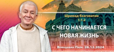Добавлена лекция «С чего начинается новая жизнь» по книге «Шримад-Бхагаватам» песнь 1, глава 1, стих 2, прочитанная во Вриндаван Парке 28 декабря 2024 года
