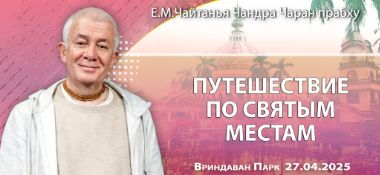 Добавлена лекция «Путешествие по святым местам», которая состоялась во Вриндаван Парке 27 апреля 2025 года