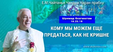 Добавлена лекция "Кому мы можем еще предаться, как не Кришне?" по книге "Шримад Бхагаватам", песнь 10, глава 25, стих 18, прочитанная 10 октября 2024 года во Вриндаван Парке