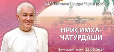 Добавлена лекция "Нрисимха Чатурдаши" по книге "Шримад Бхагаватам" песнь 7, глава 8, которая состоялась 22 мая 2024 года во Вриндаван Парке