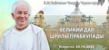 Добавлена лекция «Великий дар Шрилы Прабхупады» по книге «Бхагавад-гита», глава 12, стих 16, которая состоялась в Казахстане 25 октября 2025 года