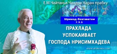 Добавлена лекция «Прахлада успокаивает Господа Нрисимхадева», по книге «Шримад–Бхагаватам», песнь 7, глава 9, стих 5, которая состоялась в Омске 7 марта 2026 года