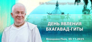 Добавлена лекция «День явления Бхагавад–гиты», которая состоялась во Вриндаван Парке 30 ноября 2025 года