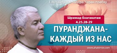 Добавлена лекция "Пуранджана — каждый из нас" по книге "Шримад-Бхагаватам", песнь 4, глава 25, стихи 28-29, которая состоялась в Джаганнатха Пури 27 февраля 2023 года