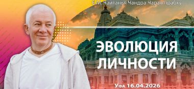 Добавлена лекция «Эволюция личности», которая состоялась в Уфе 16 апреля 2026 года