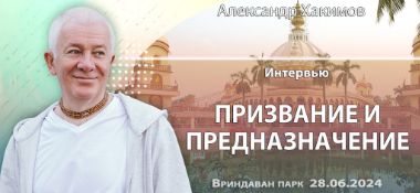 Добавлено интервью "Призвание и предназначение", которое состоялось во Вриндаван-парке 28 июня 2024 года