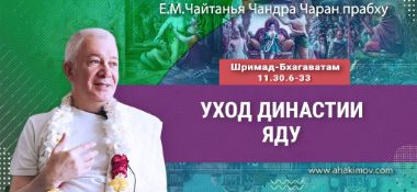 Добавлена лекция «Уход династии Яду» по книге «Шримад-Бхагаватам», песнь 11, глава 30, стихи 6-33, которая состоялась в Омске 14 марта 2026 года
