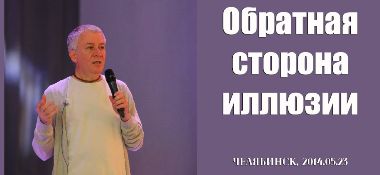 Добавлены аудио и видео материалы лекции «Обратная сторона иллюзии», которая проходила 23 мая 2014 г. в Челябинске
