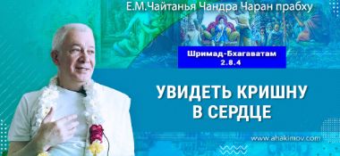 Добавлена лекция «Увидеть Кришну в сердце» по книге «Шримад-Бхагаватам», песнь 2, глава 8, стих 4, которая состоялась в Омске 13 марта 2026 года