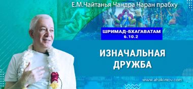 Добавлена лекция «Изначальная дружба» по книге «Шримад-Бхагаватам» песнь 6, глава 10, стих 2, которая состоялась в Алматы 7 мая 2025 года