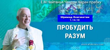 Добавлена лекция «Пробудить разум» по книге «Шримад-Бхагаватам», песнь 1, глава 14, стих 10, которая состоялась во Вриндаван Парке 14 июня 2025 года