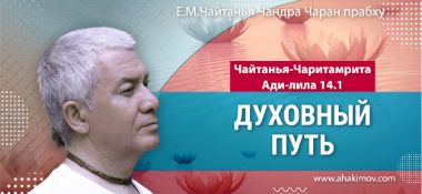 Добавлена лекция «Духовный путь» по книге «Чайтанья-Чаритамрита», Ади-лила глава 14, стих 1, прочитанная во Вриндаван Парке 9 января 2025 года