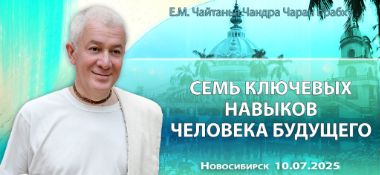 Добавлена лекция «Семь ключевых навыков человека будущего», которая состоялась в Новосибирске 10 июля 2025 года