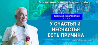 Добавлена лекция «У счастья и несчастья есть причина» по книге «Шримад-Бхагаватам», песнь 5, глава 11, стих 6, которая состоялась в Омске 18 октября 2025 года