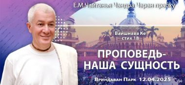 Добавлена лекция «Проповедь – наша сущность» по произведению «Вайшнава Ке», стих 18, которая состоялась во Вриндаван Парке 12 апреля 2025 года