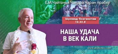 Добавлена лекция «Наша удача в век Кали» по книге «Шримад-Бхагаватам», песнь 10, глава 32, стих 8, которая состоялась в Москве 15 августа 2025 года