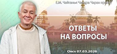 Добавлена лекция «Ответы на вопросы», которая состоялась в Омске 7 марта 2026 года