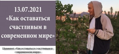 Добавлена лекция "Как оставаться счастливым в современном мире?", которая состоялась в Шымкенте 13 июля 2021 года