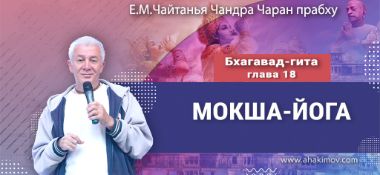 Добавлена лекция "Мокша-йога" по книге "Бхагавад-гита", глава 18, прочитанная 11 октября 2024 года во Вриндаван Парке