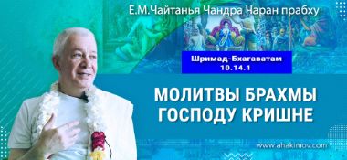 Добавлена лекция «Молитвы Брахмы Господу Кришне» по книге «Шримад-Бхагаватам», песнь 10, глава 14, стих 1, которая состоялась в Омске 18 октября 2025 года