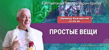 Добавлена лекция "Простые вещи" по книге "Шримад-Бхагаватам" песнь 10, глава 69, стих 26, которая состоялась в Алматы 17 января 2023 года