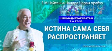 Добавлена лекция "Истина сама себя распространяет" по книге "Шримад-Бхагаватам" песнь 7, глава 6, стихи 27-30, которая состоялась во Вриндаван-парке 24 мая 2024 года.