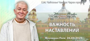 Добавлена лекция «Важность наставлений» по книге «Чайтанья-Чаритамрита», Мадхья-лила, глава 10, стих 138, которая состоялась во Вриндаван Парке 26 марта 2025 года