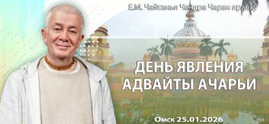 Добавлена лекция «День явления Адвайты Ачарьи», которая состоялась в Омске 25 января 2026 года