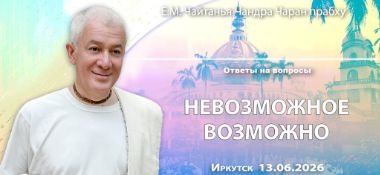 Добавлены «Ответы на вопросы. Невозможное возможно», которые состоялись в Иркутске 13 июня 2026 года