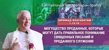 Добавлена лекция "Могущество преданных, которые могут дать правильное понимание священных писаний и преданного служения" по книге "Шримад Бхагаватам" песнь 1, глава 13, стих 10, которая состоялась на Фестивале "Бхакти Джанани" 12 мая 2024 года