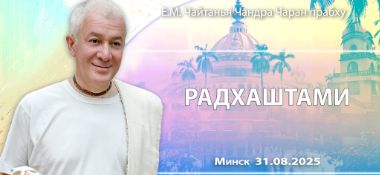 Добавлена лекция «Радхаштами», которая состоялась в Минске 31 августа 2025 года