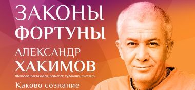 5 июля в Алматы семинар "Законы фортуны"