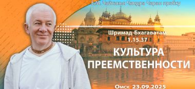 Добавлена лекция «Культура преемственности» по книге «Шримад-Бхагаватам», песнь 1, глава 15, стих 37, которая состоялась в Омске 23 сентября 2025 года