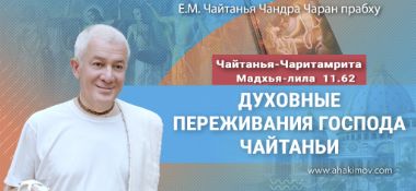 Добавлена лекция «Духовные переживания Господа Чайтаньи» по книге «Чайтанья-Чаритамрита», Мадхья-лила, глава 11, стих 62, которая состоялась во Вриндаван Парке 15 мая 2025 года