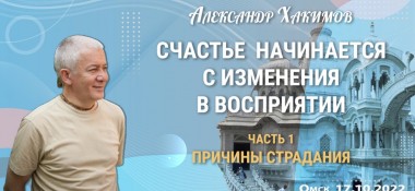 Добавлена лекция "Счастье начинается с изменения в восприятии. Часть 1. Причины страданий", которая состоялась в Омске 17 октября 2022 года