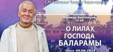 Добавлена лекция «О лилах Господа Баларамы», которая состоялась в Омске 9 августа 2025 года