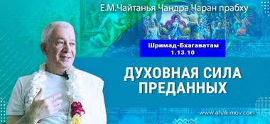 Добавлена лекция «Духовная сила преданных» по книге «Шримад-Бхагаватам», песнь 1, глава 13, стих 10, которая состоялась в Тюмени 14 мая 2026 года