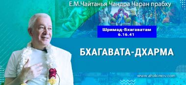 Добавлена лекция «Бхагавата–дхарма» по книге «Шримад-Бхагаватам», песнь 6, глава 16, стих 41, которая состоялась в Омске 5 января 2026 года