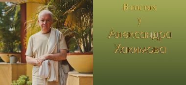 Добавлена беседа "В гостях у Александра Хакимова", которая состоялась во Вриндаване (Индия) в марте 2017 года
