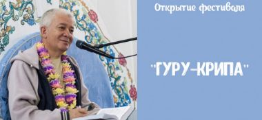 Добавлена лекция с открытия фестиваля  "Гуру-крипа" в Канаково 23 июня 2018 года
