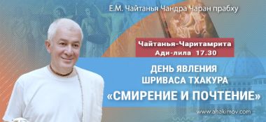 Добавлена лекция «Смирение и почтение», по книге «Чайтанья-Чаритамрита», Ади–лила, глава 17, стих 30, которая состоялась в день явления Шриваса Тхакура в Омске 11 марта 2026 года