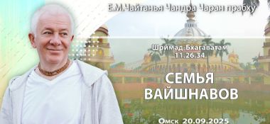 Добавлена лекция «Семья вайшнавов», по книге «Шримад–Бхагаватам», песнь 11, глава 26, стих 34, которая состоялась в Омске 20 сентября 2025 года