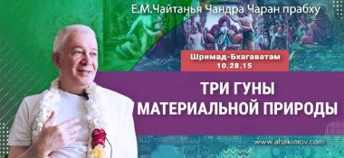 Добавлена лекция «Три гуны материальной природы», по книге "Шримад-Бхагаватам" песнь 10, глава 28, стих 15, которая состоялась во Вриндаван Парке 31 октября 2024 года