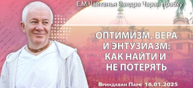 Добавлена лекция «Оптимизм, вера и энтузиазм: как найти и не потерять», которая состоялась во Вриндаван Парке 16 января 2025 года