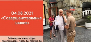 Добавлен  вебинар "Совершенствование знания" по книге "Шри Ишопанишад", Мантра 10, который состоялся в Алматы 4 августа 2021 года