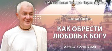 Добавлена лекция «Дамодараштака, Как обрести любовь к Богу», которая состоялась в Астане 17 октября 2024 года